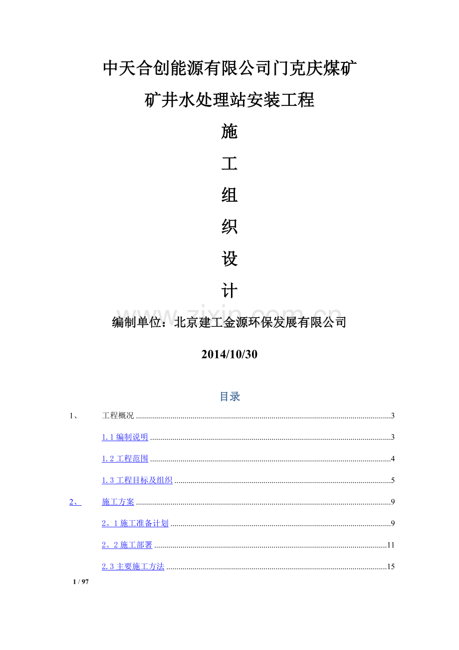 某矿井水处理站设备安装工程的施工组织设计.docx_第1页