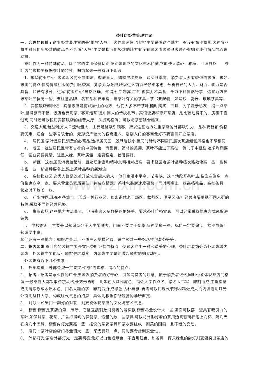 茶叶店经营管理方案(j经典).doc_第1页
