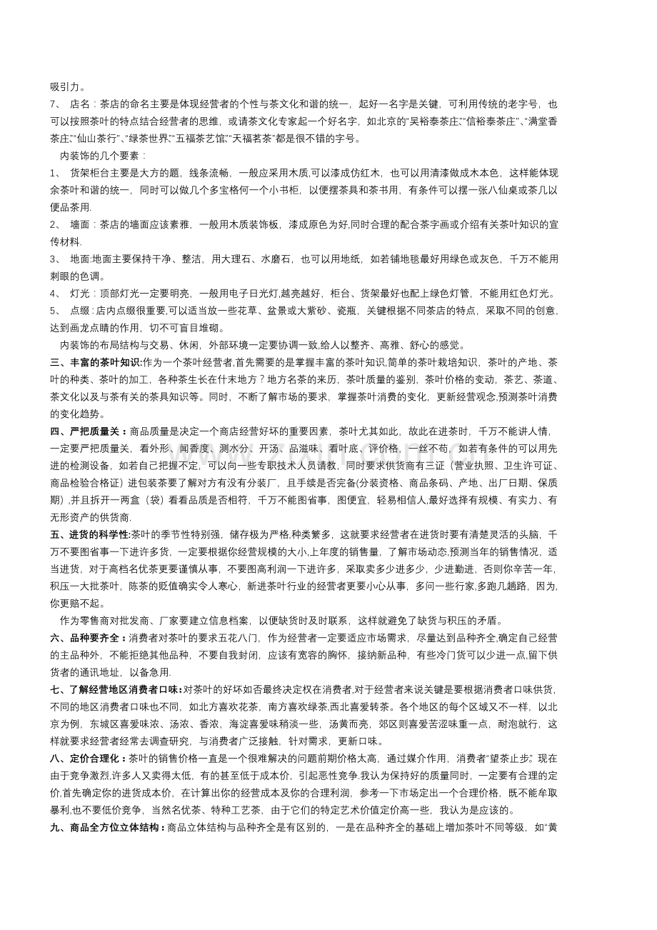茶叶店经营管理方案(j经典).doc_第2页