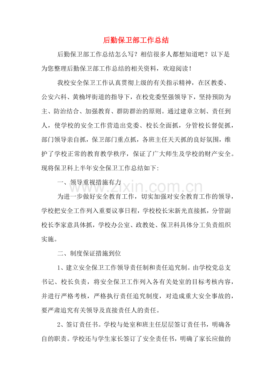 2019年后勤保卫部工作总结.doc_第1页