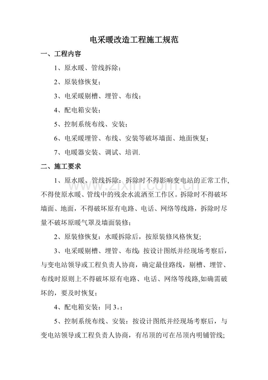 电采暖改造工程施工规范.doc_第1页