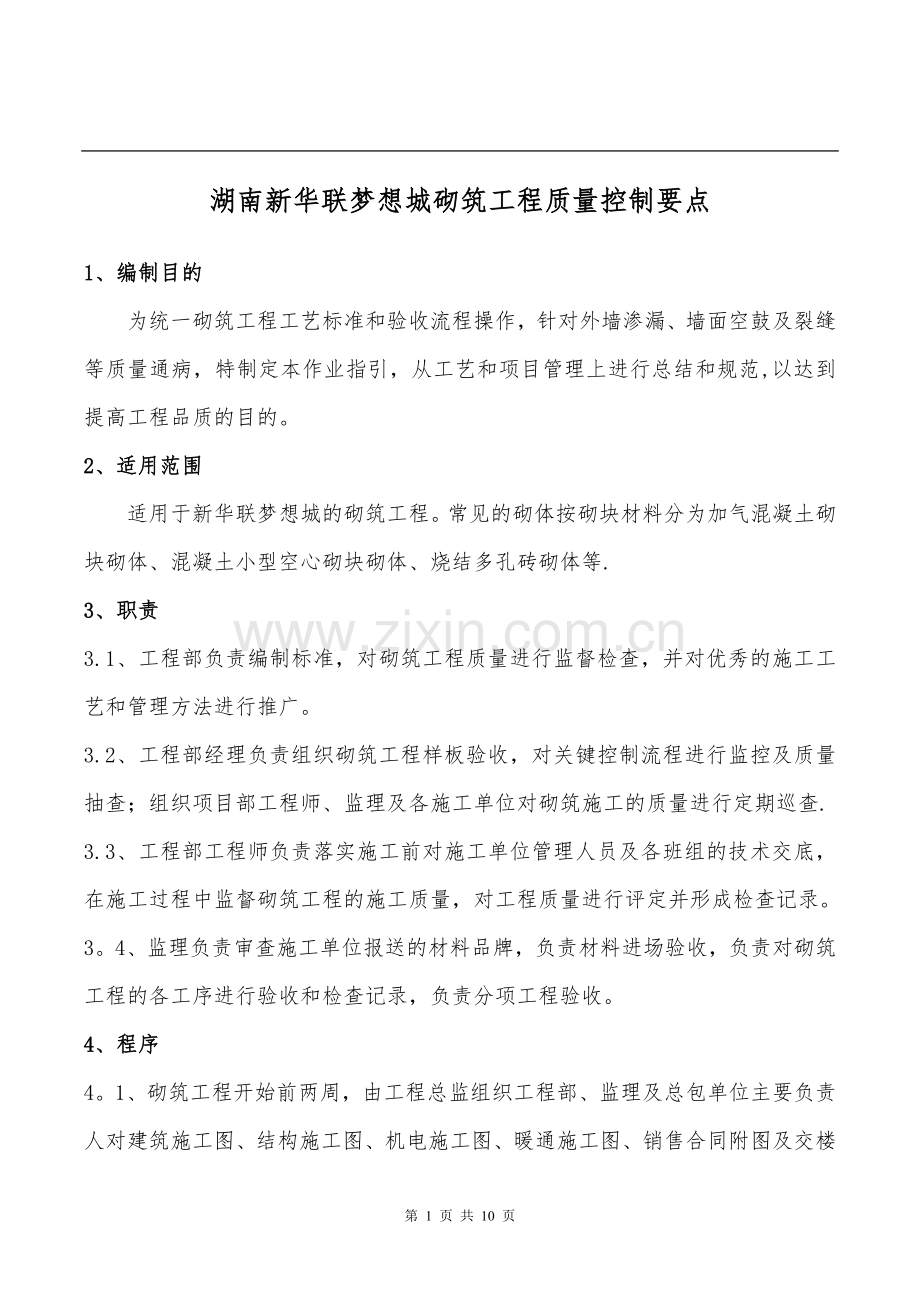 砌筑工程质量控制要点520.doc_第1页