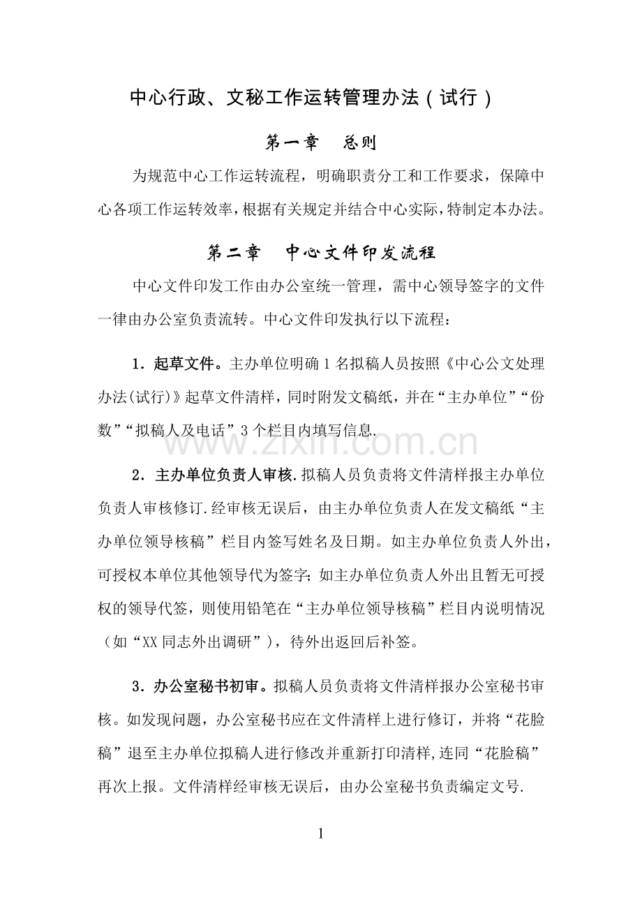 中心行政、文秘工作运转管理办法(试行).docx_第1页