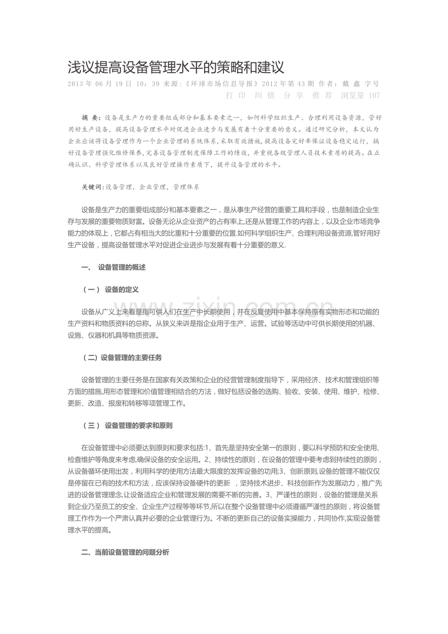 浅议提高设备管理水平的策略和建议.doc_第1页