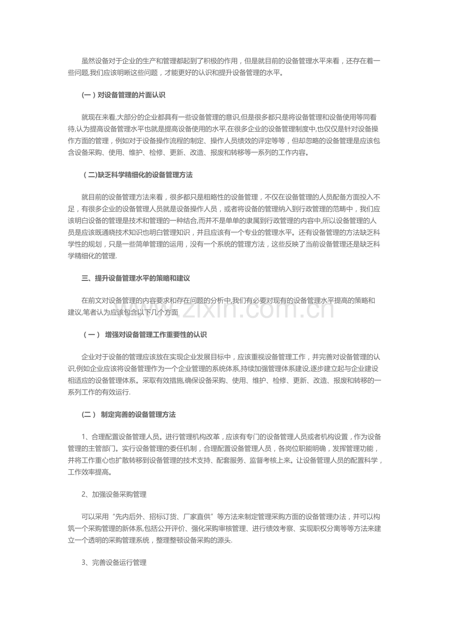 浅议提高设备管理水平的策略和建议.doc_第2页