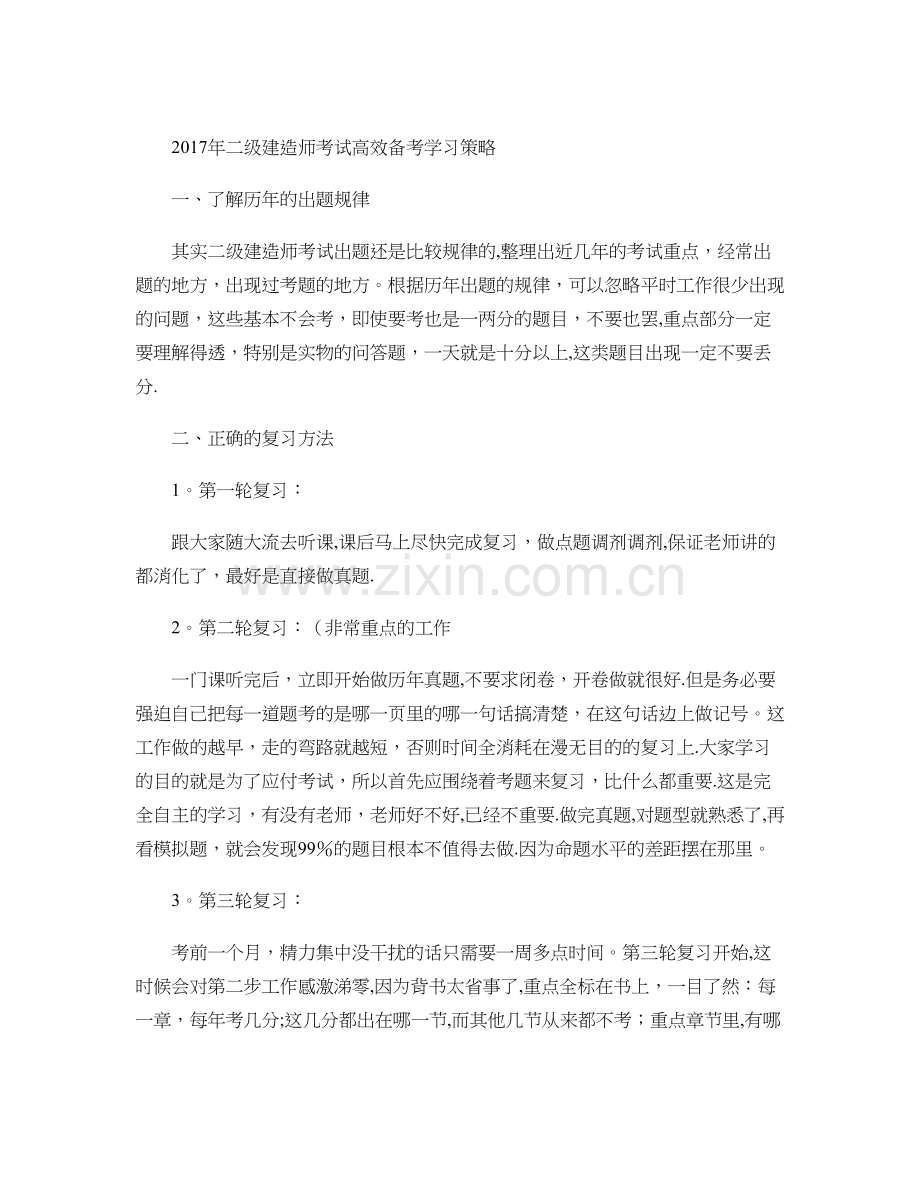二级建造师考试高效备考学习策略.doc_第1页