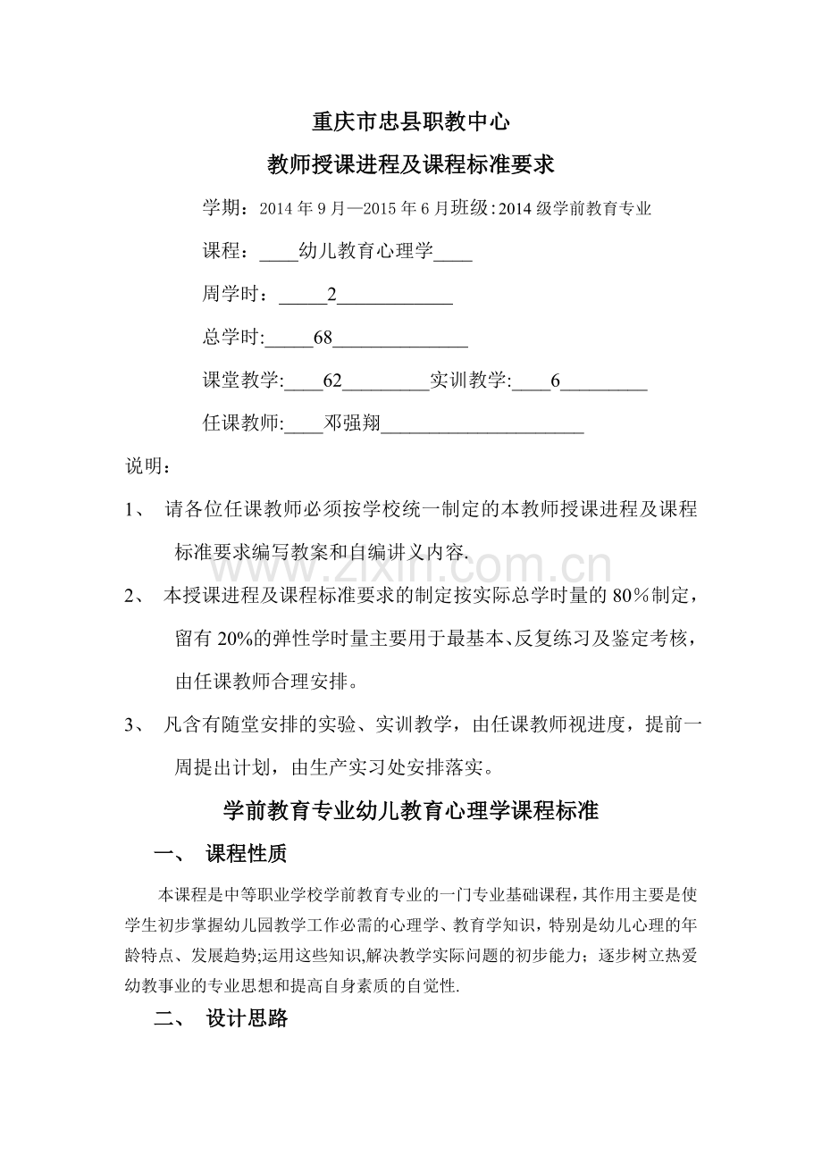 中等职业教育学前教育专业《幼儿教育心理学》课程标准(详).doc_第1页