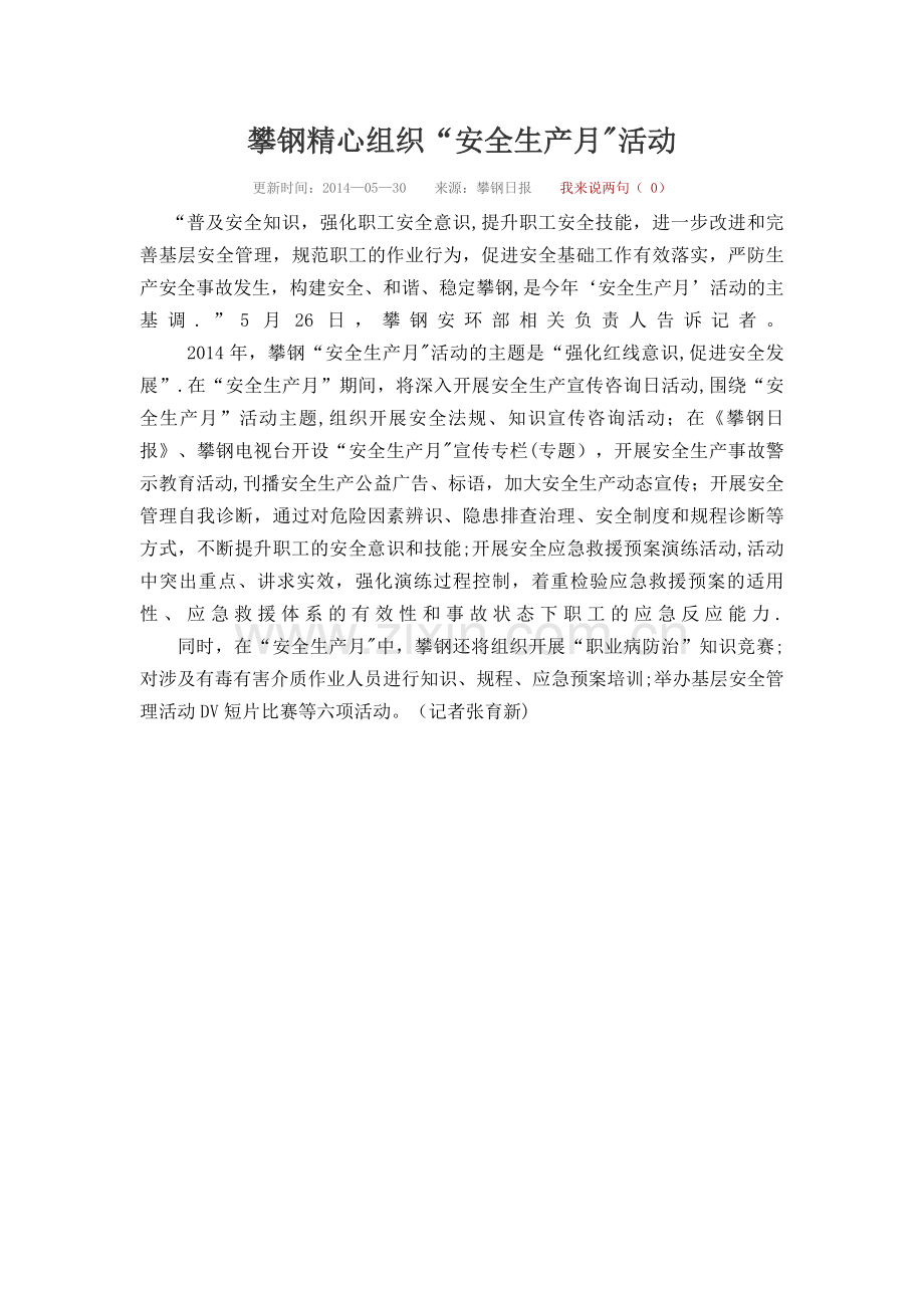 安全生产月简报.doc_第1页