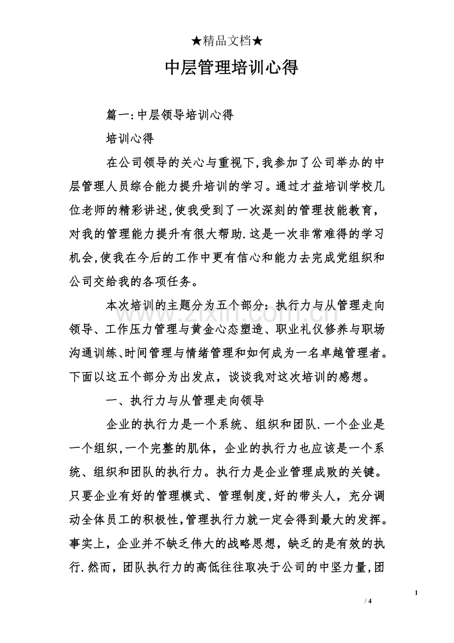 中层管理培训心得.doc_第1页
