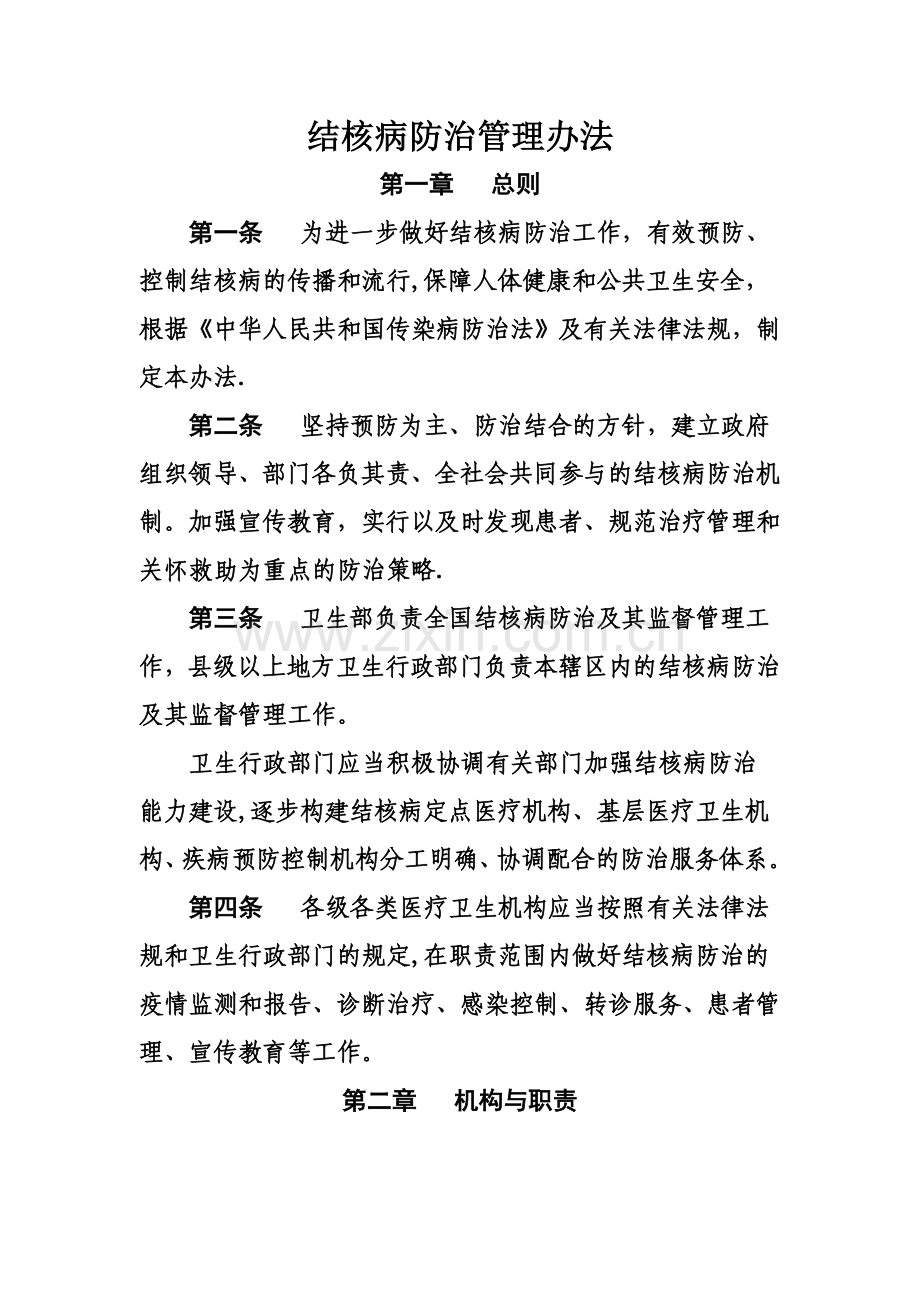 结核病防治管理办法.doc_第1页