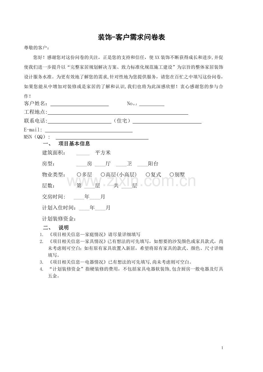 装饰设计客户需求问卷调查表.doc_第1页