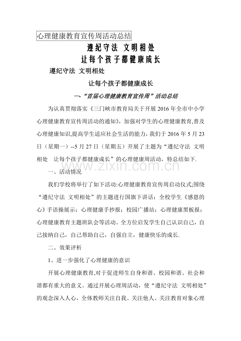 小学心理健康教育宣传周活动总结.doc_第1页