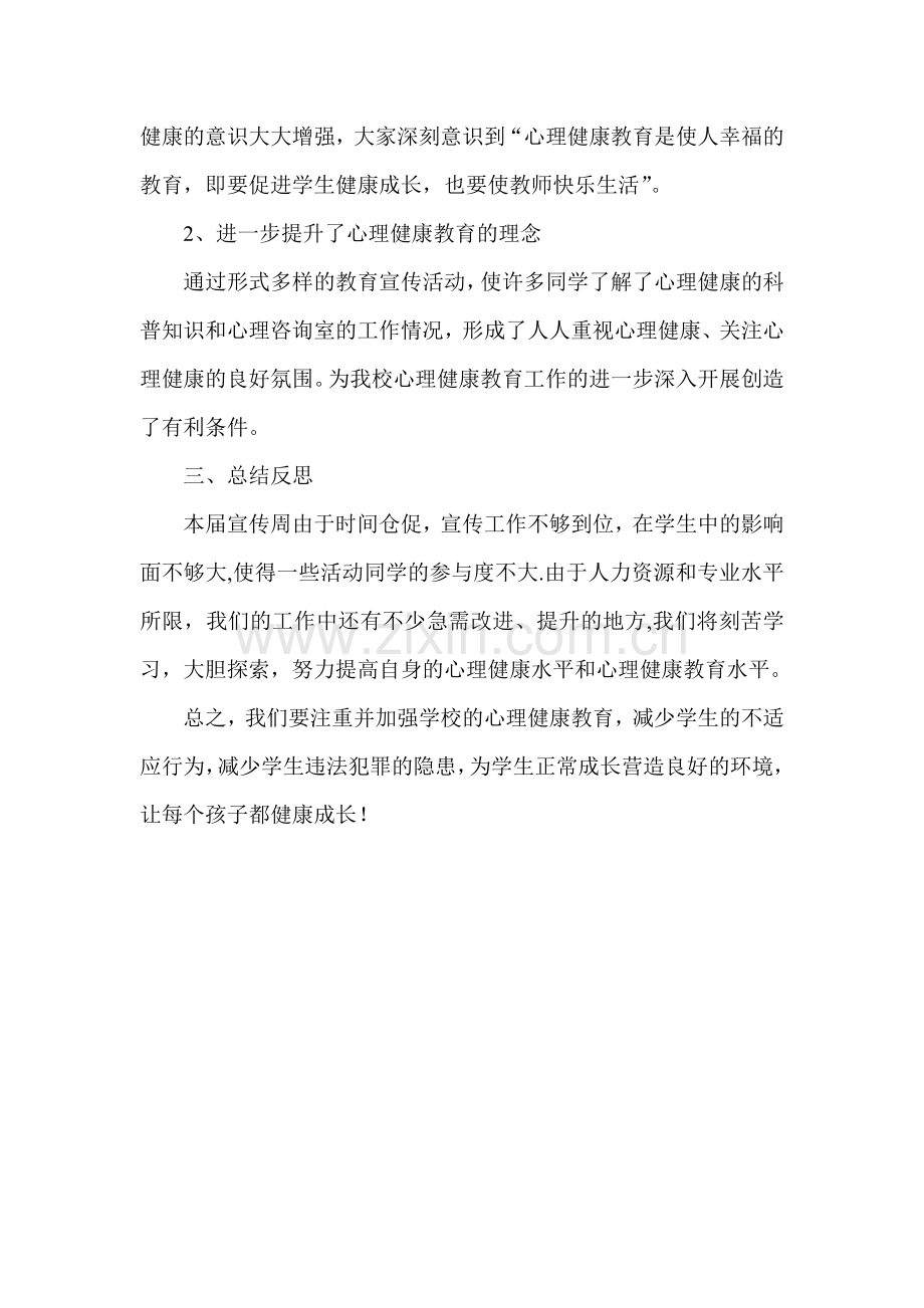 小学心理健康教育宣传周活动总结.doc_第2页