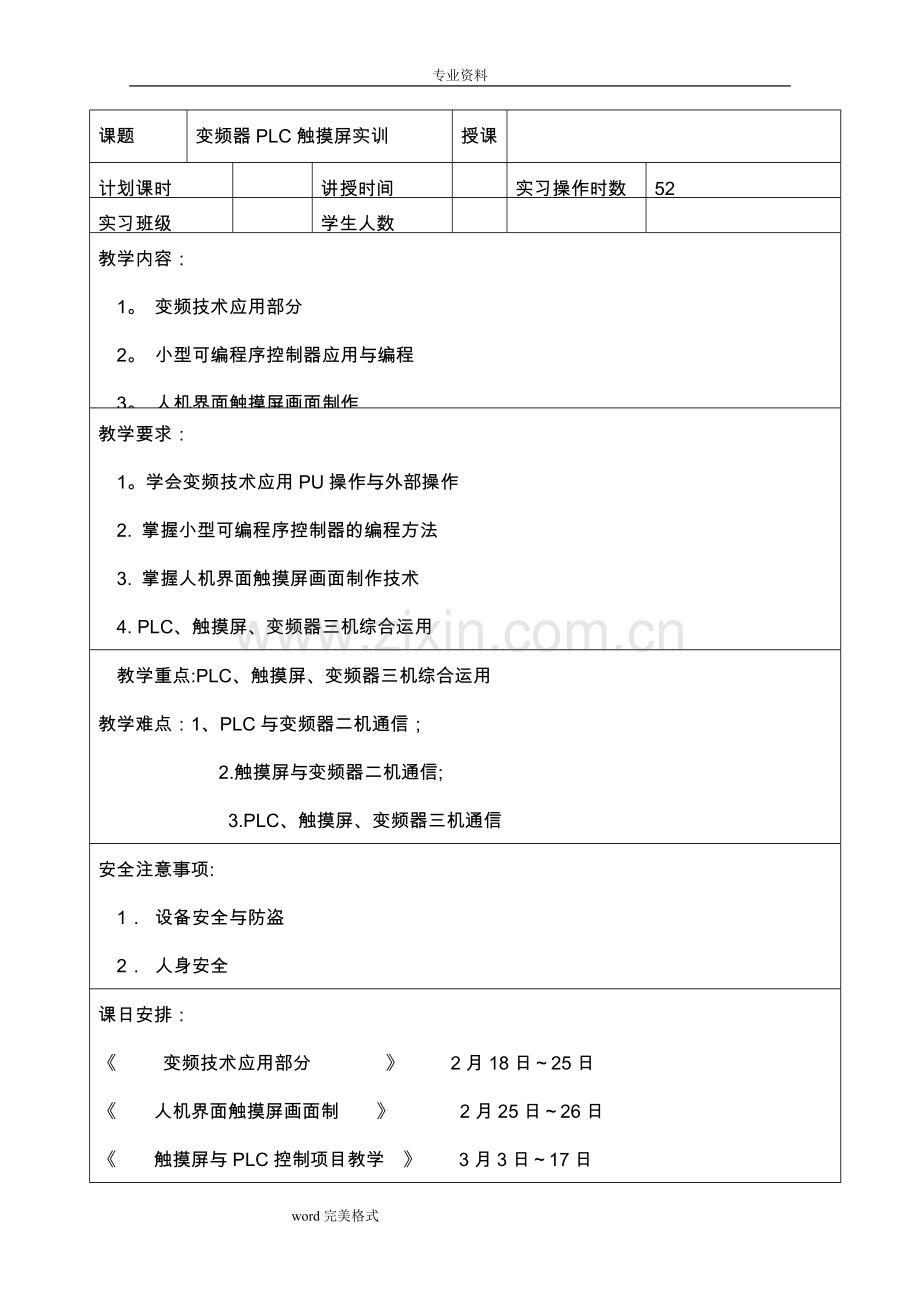 维修电工技师实操教案.doc_第1页