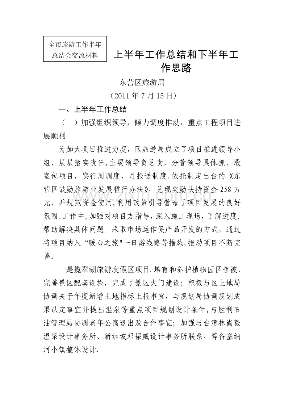上半年工作总结及下半年工作思路(全市旅游工作半年总结会交流材料).doc_第1页