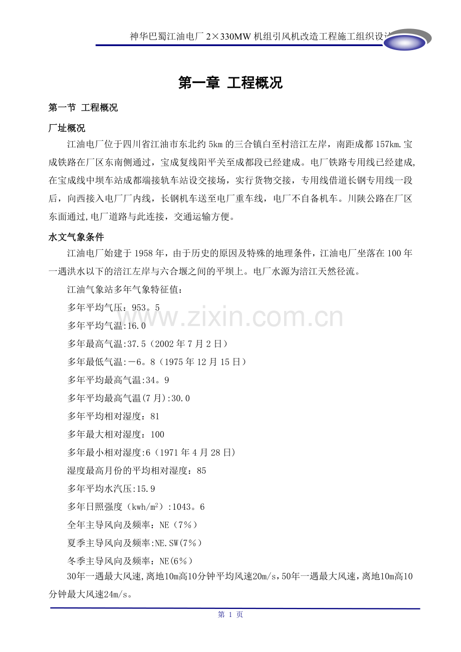 神华巴蜀江油电厂2×330MW机组引风机改造施工组织设计.doc_第1页