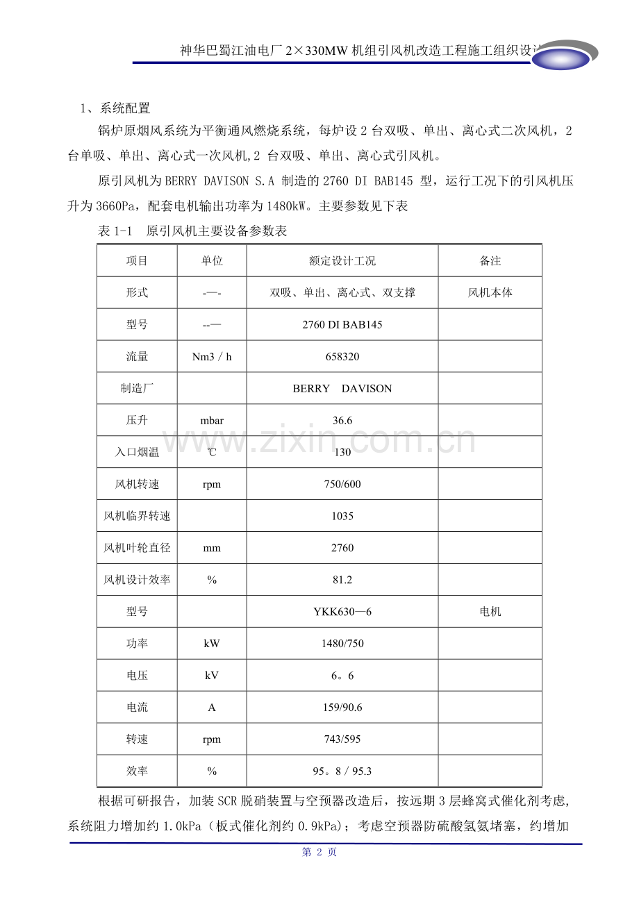 神华巴蜀江油电厂2×330MW机组引风机改造施工组织设计.doc_第2页