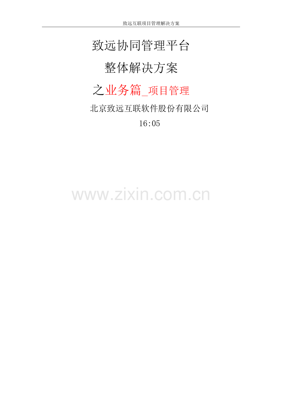 致远互联协同oa系统项目管理解决方案.docx_第1页