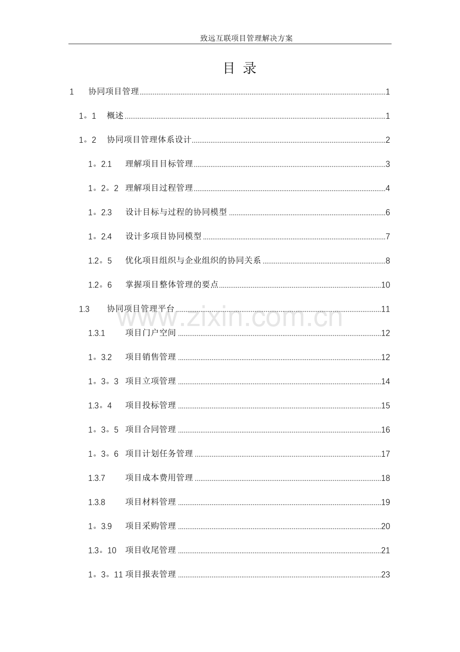 致远互联协同oa系统项目管理解决方案.docx_第2页