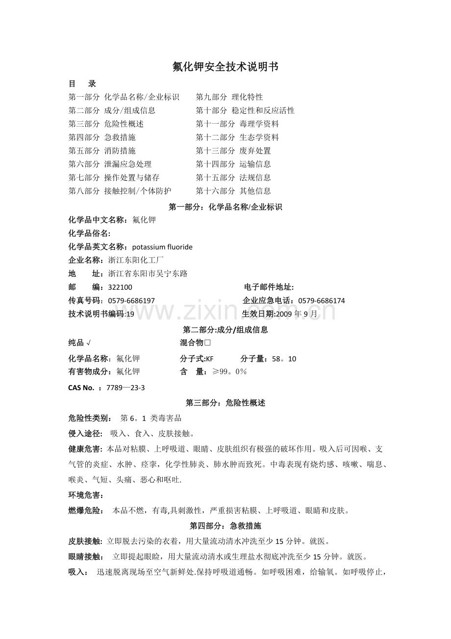 氟化钾安全技术说明书.doc_第1页