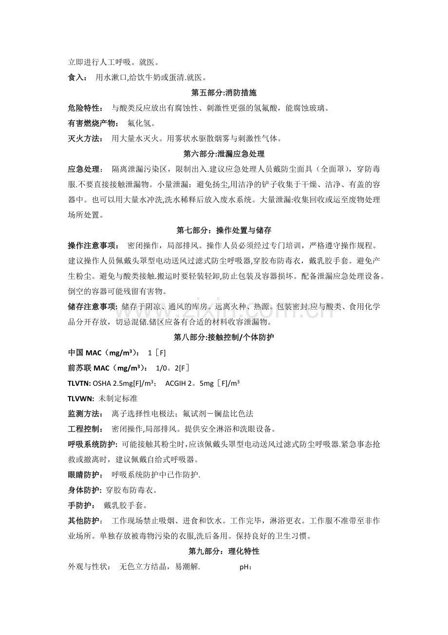 氟化钾安全技术说明书.doc_第2页