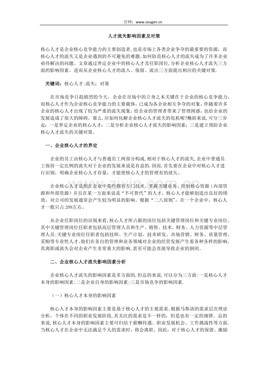 人才流失影响因素及对策.docx_第1页