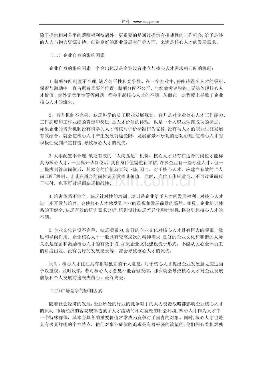 人才流失影响因素及对策.docx_第2页