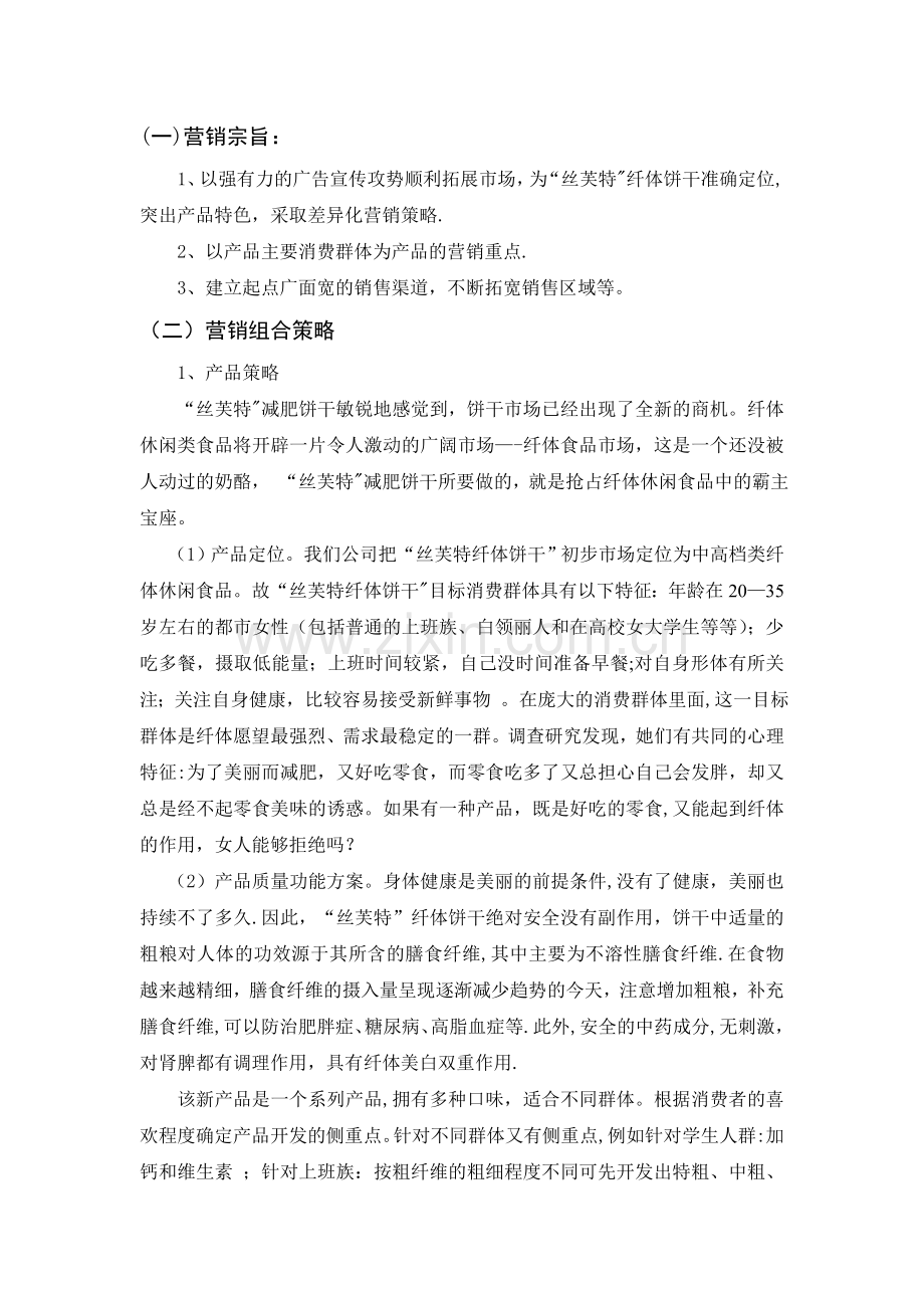 丝芙特”饼干营销策划方案案.doc_第1页