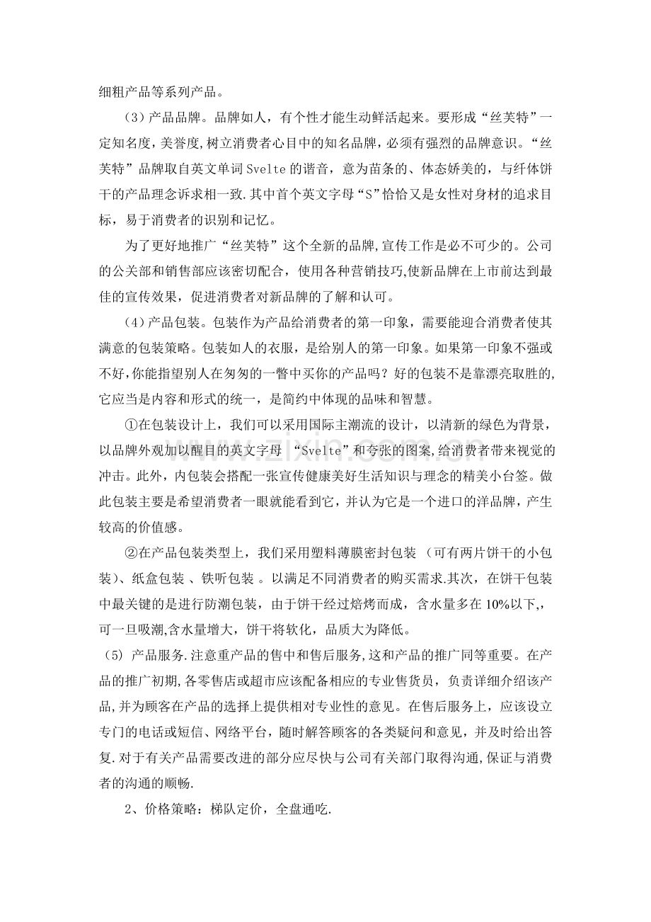 丝芙特”饼干营销策划方案案.doc_第2页