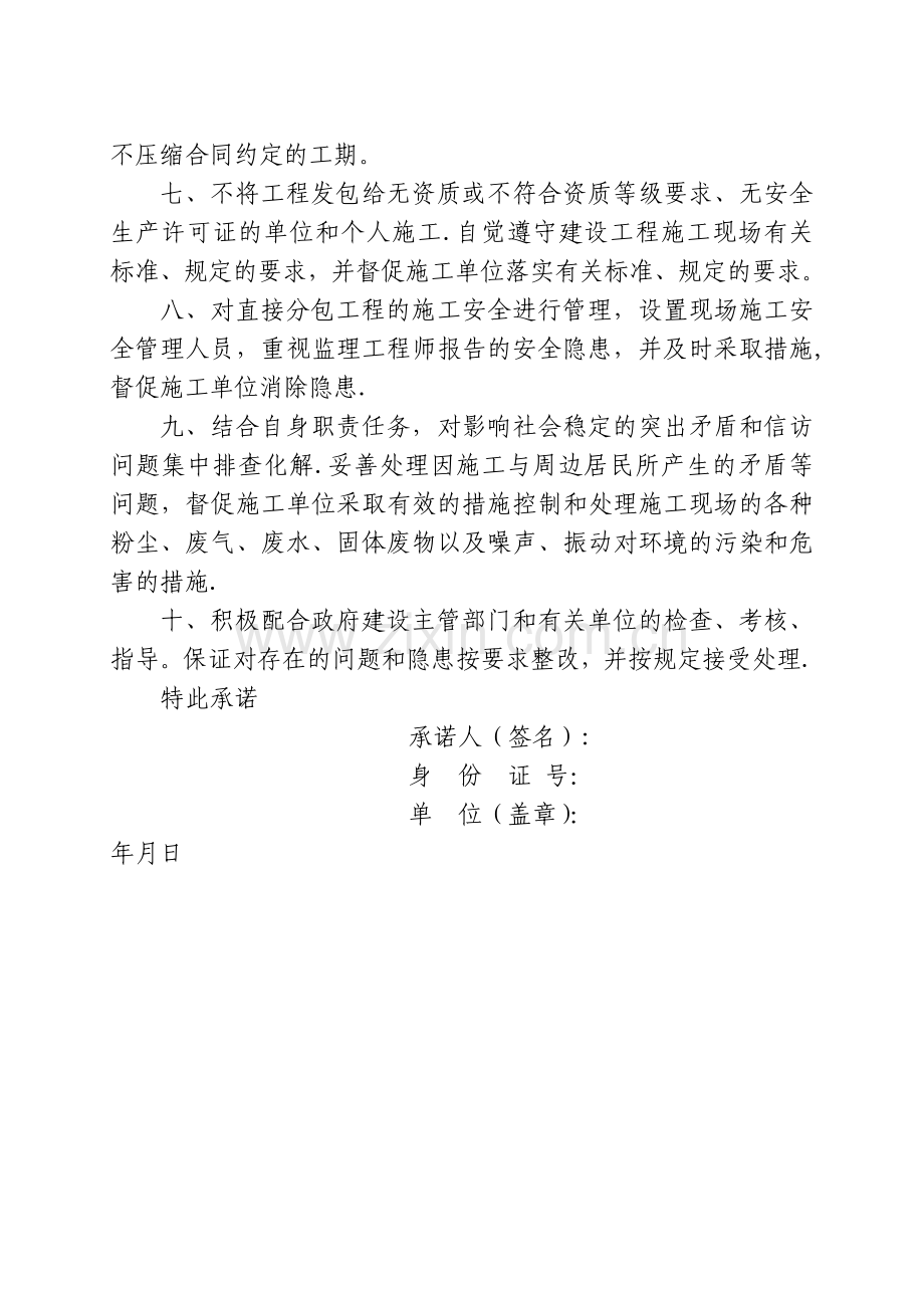 建设单位法定代表人和项目负责人安全生产承诺书.doc_第2页
