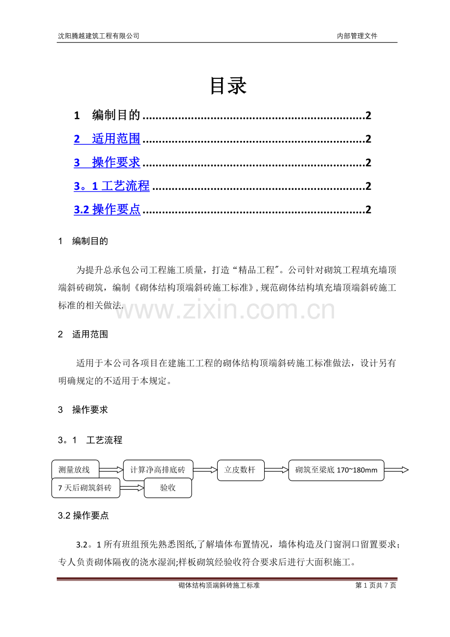 砌筑填充墙斜顶砖施工标准正文.docx_第1页