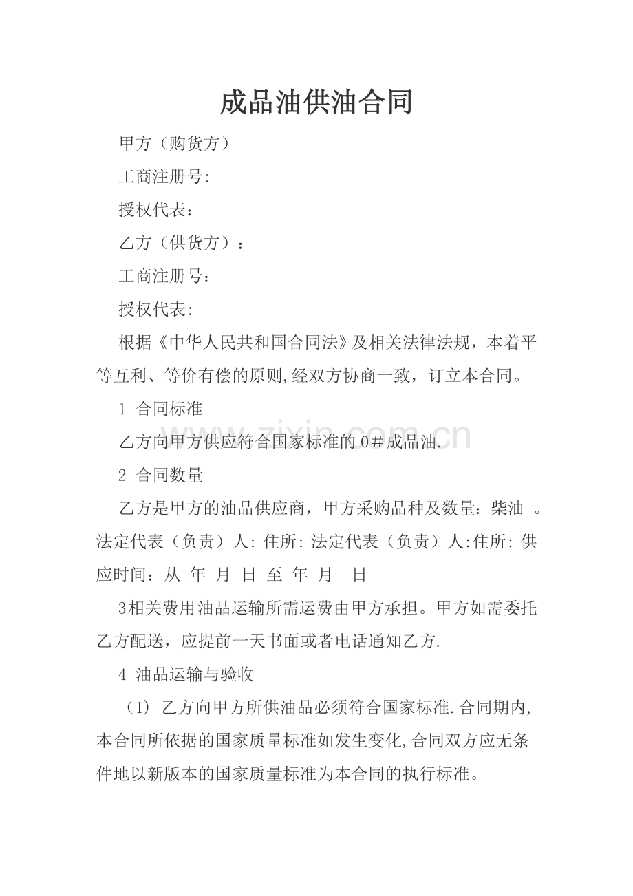 成品油供油合同.doc_第1页