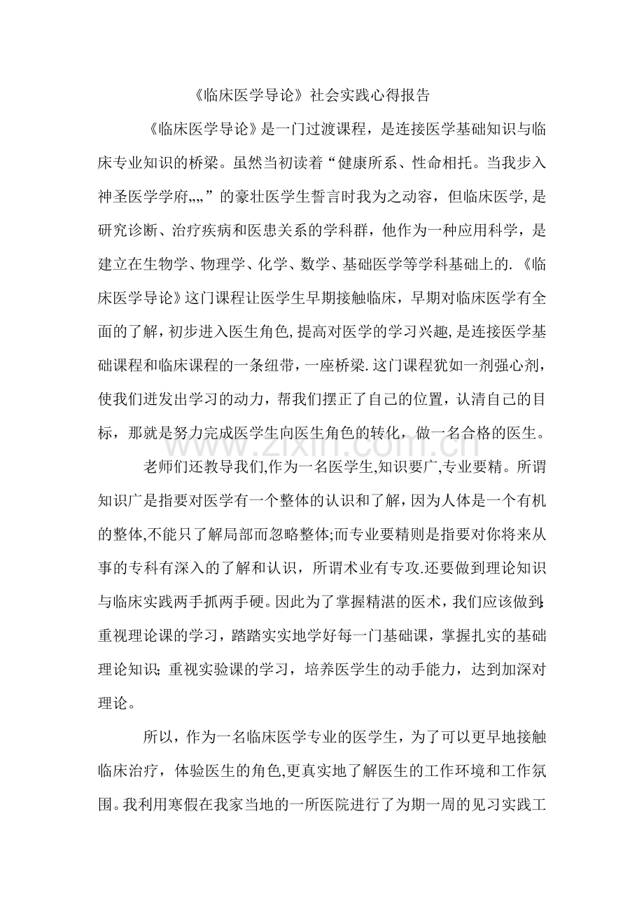 临床医学导论实践报告.doc_第1页