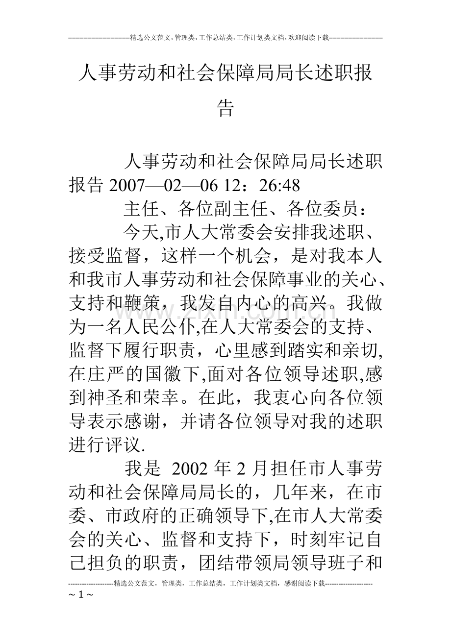 人事劳动和社会保障局局长述职报告.doc_第1页