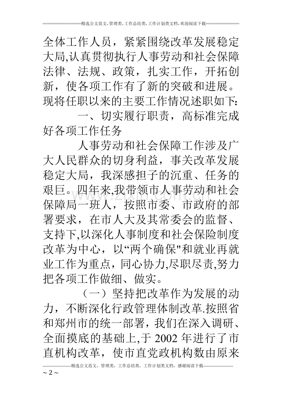 人事劳动和社会保障局局长述职报告.doc_第2页
