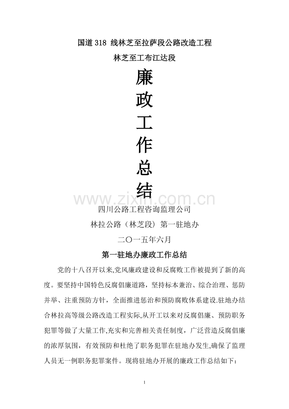 监理廉政工作总结.doc_第1页