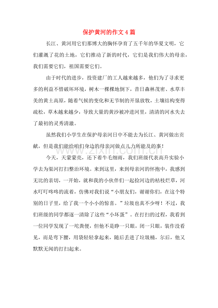 保护黄河的作文4篇.doc_第1页