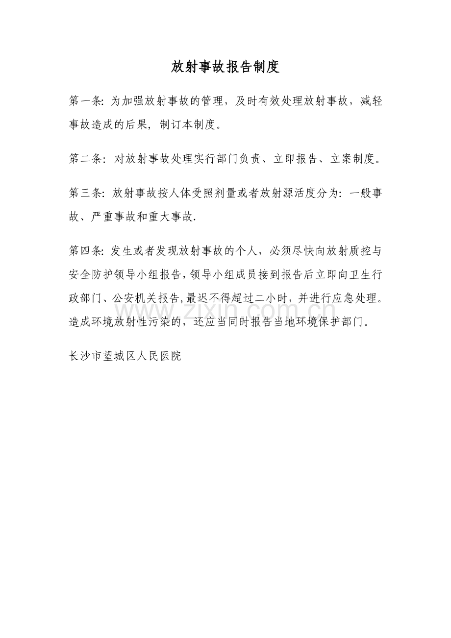 放射事故报告制度.doc_第1页
