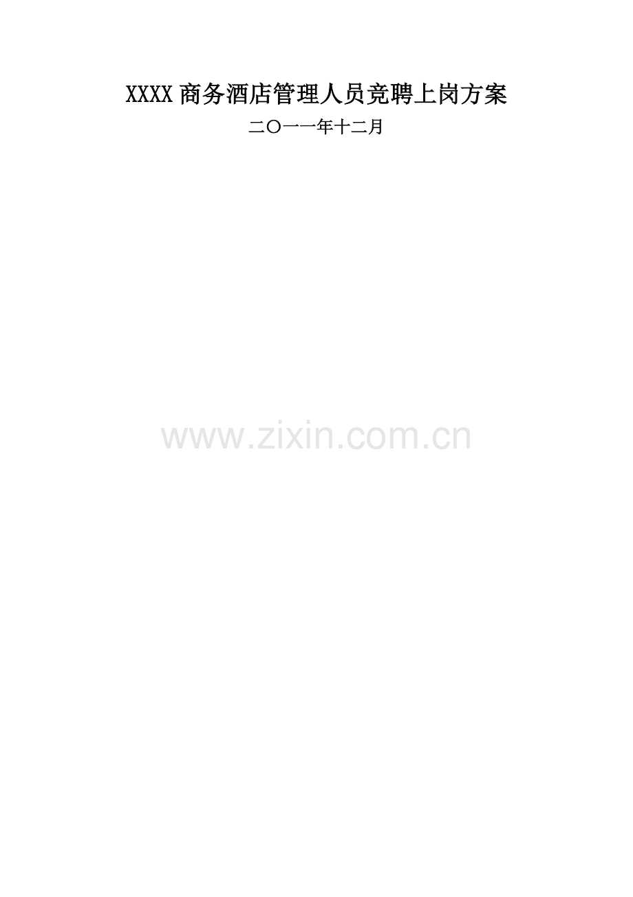快捷性宾馆管理人员竞聘方案.doc_第1页