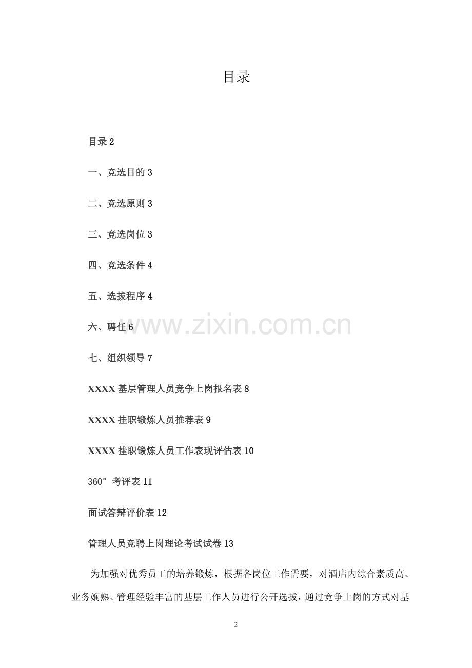 快捷性宾馆管理人员竞聘方案.doc_第2页