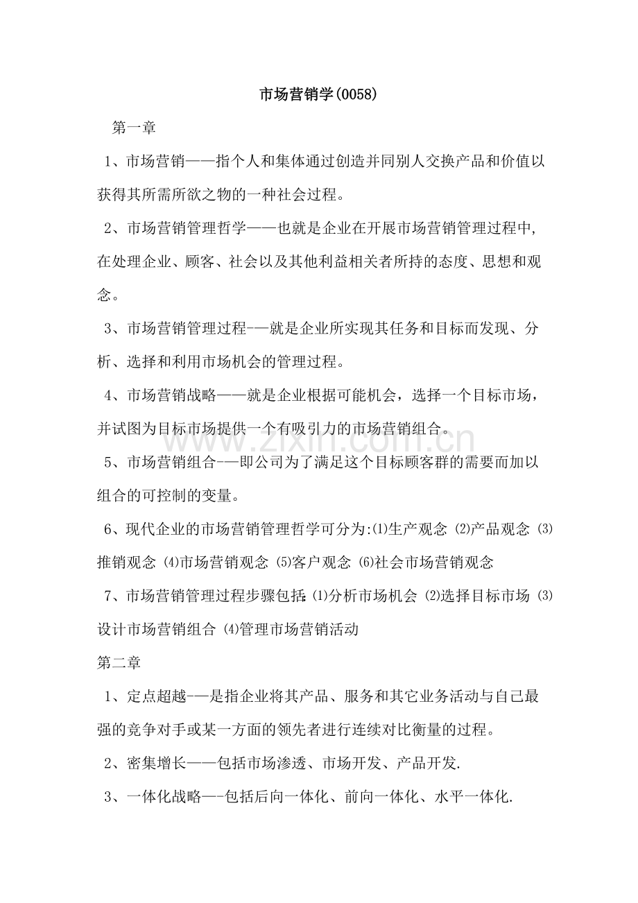 自考市场营销学.doc_第1页