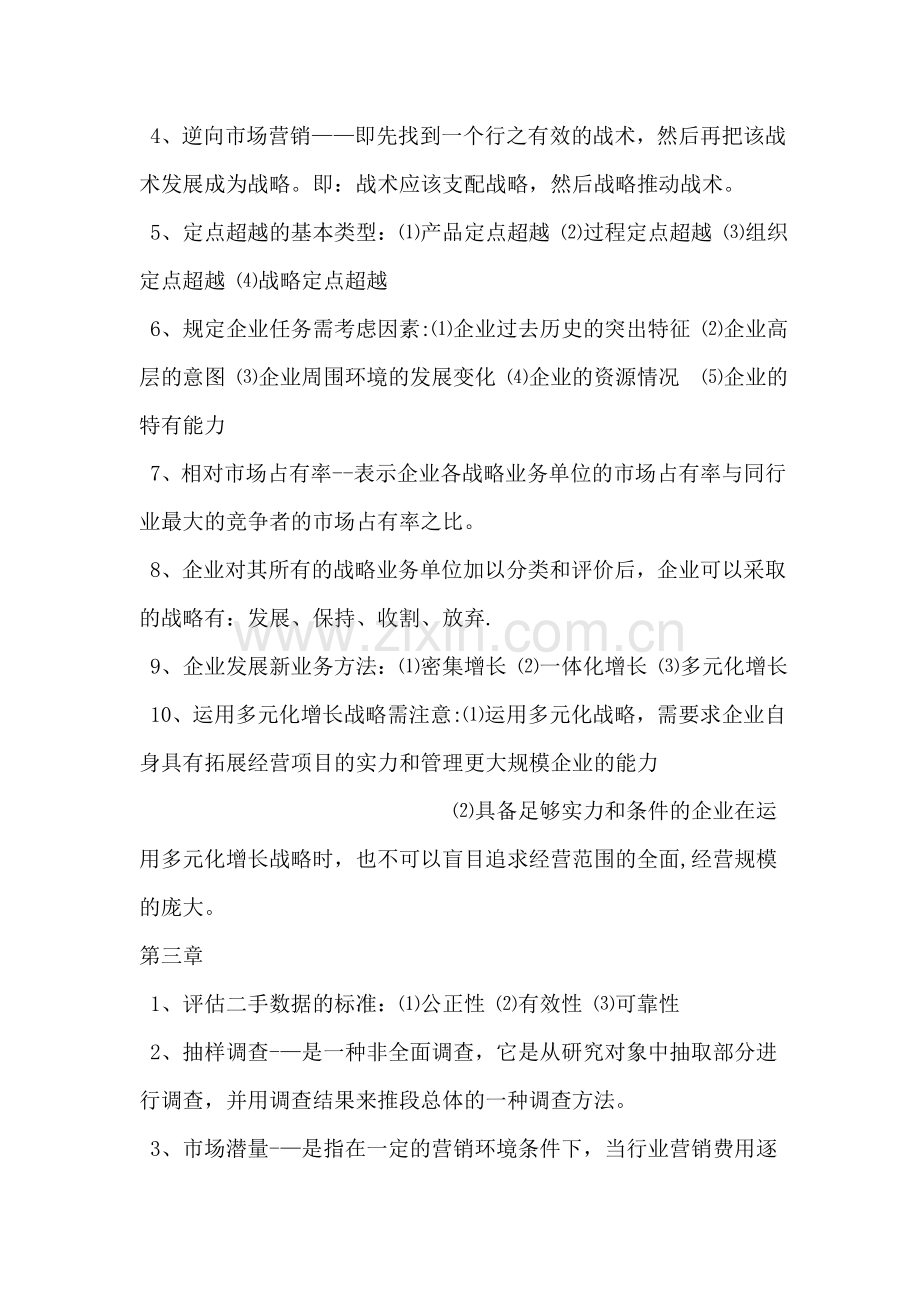 自考市场营销学.doc_第2页