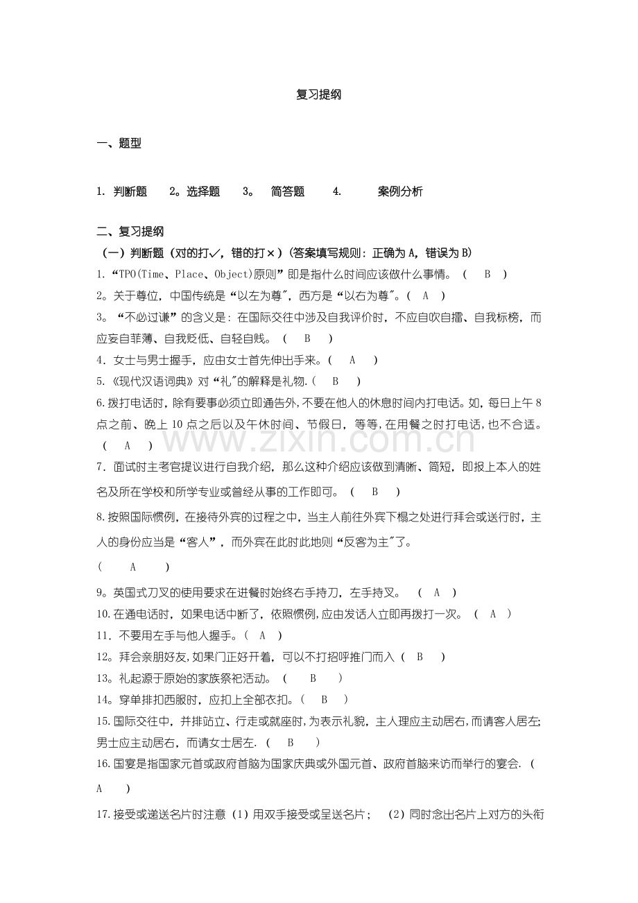 社交礼仪复习提纲(最终版).doc_第1页