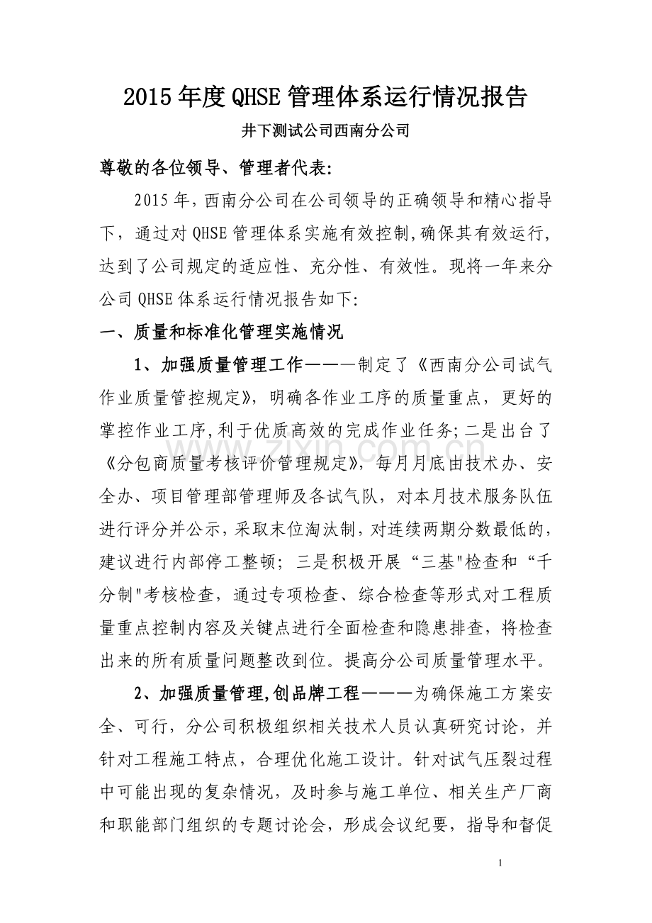 年QHSE管理体系管理评审工作汇报.doc_第1页