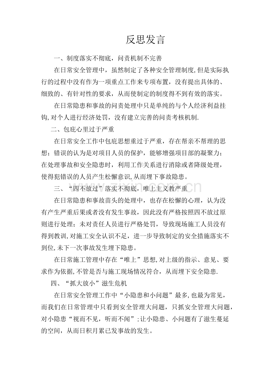 安全工作反思材料.doc_第1页