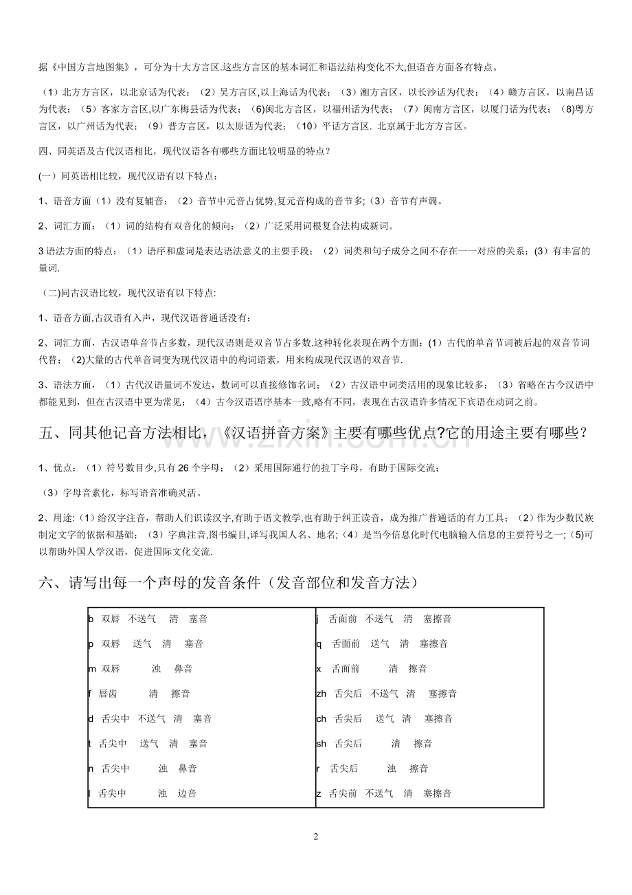 电大汉语通论形成性考核作业.doc_第2页