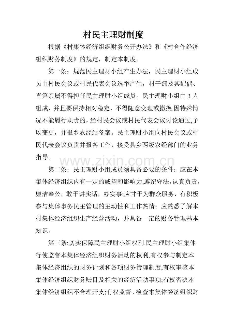 村民理财制度及小组职责.doc_第1页