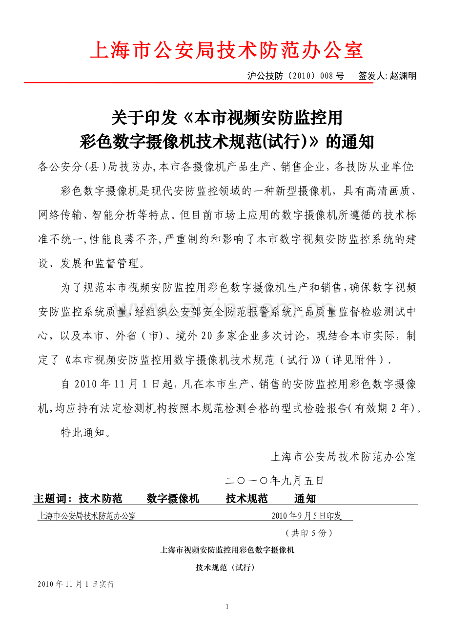 上海市视频安防监控用彩色数字摄像机技术规范(试行).doc_第1页