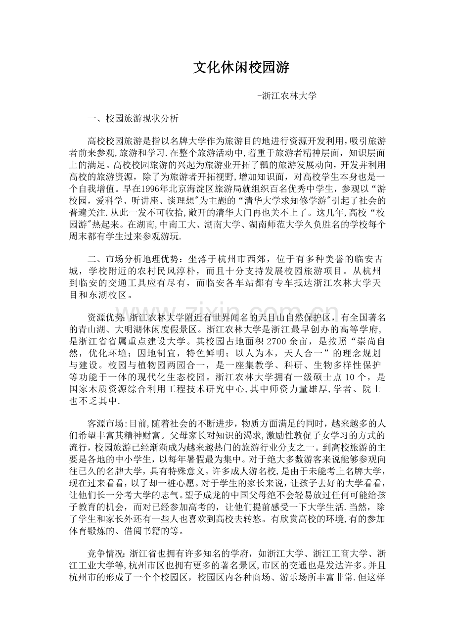 大学校园旅游策划方案.doc_第1页
