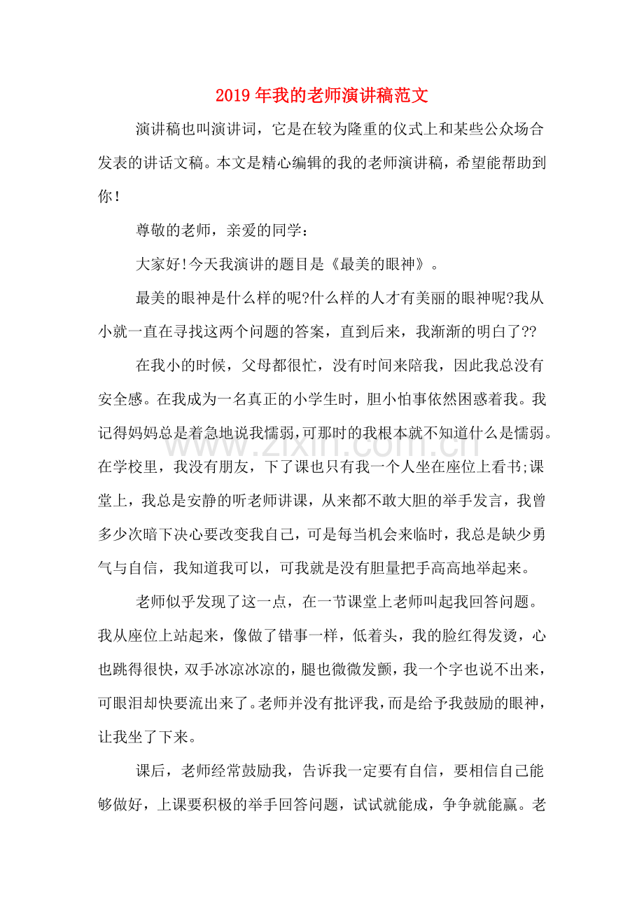 2019年我的老师演讲稿范文.doc_第1页